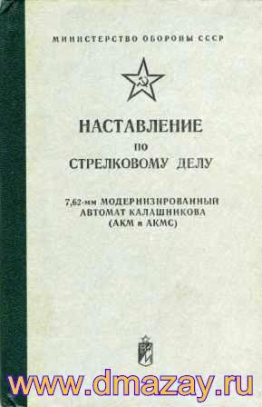 НАСТАВЛЕНИЕ ПО СТРЕЛКОВОМУ ДЕЛУ. 7,62 мм МОДЕРНИЗИРОВАННЫЙ АВТОМАТ КАЛАШНИКОВА (АКМ И АКМС). Издание третье, исправленное и дополненное. М. Воениздат 1976 г. Илл. 166 с.
